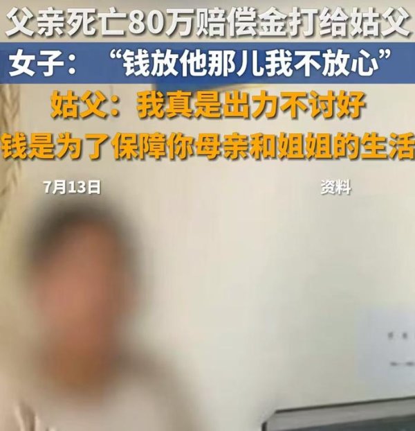 股票配资平台平台 “父亲死亡80万赔偿金打给姑父”，有什么问题？| 新京报快评